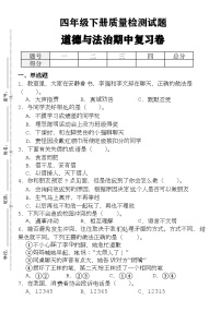 人教版四年级道德与法治下册练习【期中试卷（2份，含答案）】