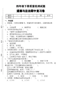 人教版四年级道德与法治下册练习【期中试卷（2份，含答案）】