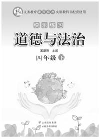 人教版四年级道德与法治下册练习【快乐练习】