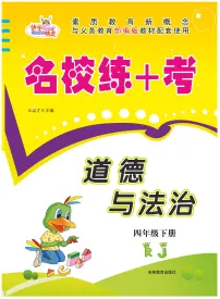 人教版四年级道德与法治下册练习【名校练+考】含答案