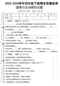人教版四年级道德与法治下册练习【期末模拟真题】