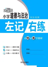 人教版四年级道德与法治下册练习【左记右练】
