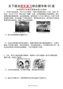 五下道德与法治【期末复习综合题专练65道】练习及答案人教版五年级下册道德与法治