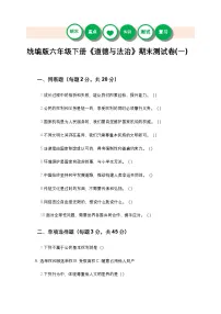 统编版六年级下册《道德与法治》期末测试卷(一)及答案