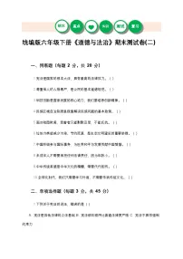 统编版六年级下册《道德与法治》期末测试卷(二)及答案