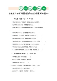 统编版六年级下册《道德与法治》期中测试卷(一)及答案
