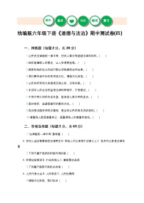 统编版六年级下册《道德与法治》期中测试卷(四)及答案