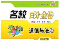 人教版六年级道德与法治下册【百分金卷】练习及答案