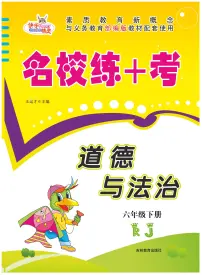 人教版六年级道德与法治下册【名校练+考】练习及答案