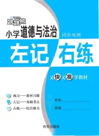 人教版六年级道德与法治下册【左记右练】练习及答案