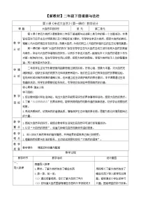 小学政治 (道德与法治)统编版（2024）二年级下册（2024）第5课 亲近大自然优质第一课时教案