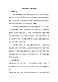 小学政治 (道德与法治)统编版（2024）二年级下册挑战第一次教案设计