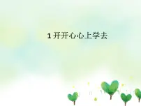 小学政治思品人教部编版一年级上册（道德与法治）1 开开心心上学去评优课课件ppt