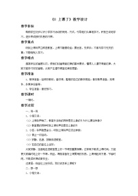 人教部编版一年级上册（道德与法治）8 上课了教案