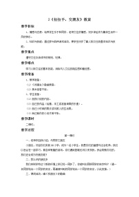 政治思品一年级上册(道德与法治)2 拉拉手,交朋友教学设计