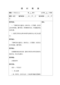 人教部编版三年级上册（道德与法治）8 安全记心上第一课时教案设计