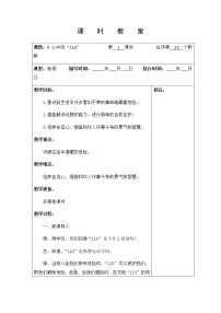 人教部编版三年级上册（道德与法治）9 心中的“110”第一课时教学设计及反思