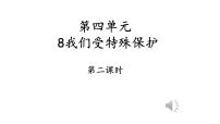 小学政治思品人教部编版六年级上册(道德与法治)第四单元 法律保护我们健康成长8 我们受特殊保护授课ppt课件