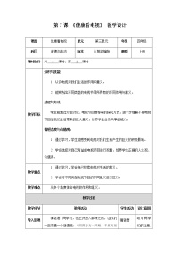 小学政治思品人教部编版四年级上册(道德与法治)7 健康看电视精品第一课时教学设计