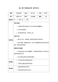 小学政治思品人教部编版四年级上册(道德与法治)8 网络新世界获奖第一课时教案及反思