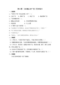 人教部编版四年级上册(道德与法治)9 正确认识广告优秀第一课时练习题