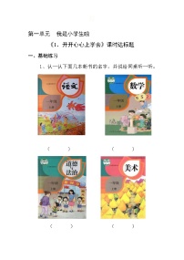 小学1 开开心心上学去课时练习