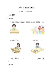 小学政治思品人教部编版一年级上册（道德与法治）8 上课了课时练习