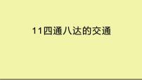 小学政治思品人教部编版三年级下册（道德与法治）11 四通八达的交通图文ppt课件