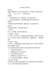 小学政治思品人教部编版三年级下册（道德与法治）11 四通八达的交通教案及反思