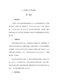 小学政治思品人教部编版三年级下册（道德与法治）11 四通八达的交通第一课时教学设计