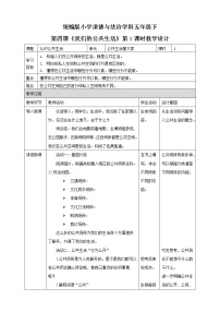 小学政治思品人教部编版五年级下册(道德与法治)4 我们的公共生活第一课时教案设计