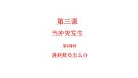 小学政治思品人教部编版四年级下册(道德与法治)3 当冲突发生教课内容课件ppt