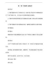 人教部编版五年级下册(道德与法治)7 不甘屈辱 奋勇抗争第1课时教学设计