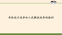 小学政治思品人教部编版五年级下册(道德与法治)第三单元 百年追梦 复兴中华10 夺取抗日战争和人民解放战争的胜利教学演示ppt课件