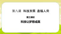 小学政治思品人教部编版六年级下册(道德与法治)8 科技发展 造福人类优质课件ppt