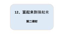 12、富起来到强起来优秀课件ppt 第二课时