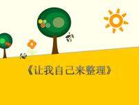 《让我自己来整理》优秀PPT课件