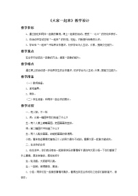 政治思品一年级下册（道德与法治）16 大家一起来教案设计