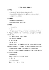 人教部编版一年级下册（道德与法治）12 干点家务活教学设计及反思