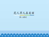 政治思品一年级下册（道德与法治）6 花儿草儿真美丽课文配套ppt课件