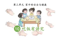 小学政治思品人教部编版一年级上册（道德与法治）10 吃饭有讲究图文课件ppt