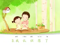 小学政治思品人教部编版一年级上册(道德与法治)第一单元 我是小学生啦3 我认识您了示范课课件ppt