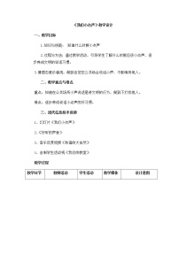 小学政治思品人教部编版二年级上册（道德与法治）12 我们小点儿声教学设计及反思