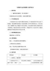 小学政治思品人教部编版二年级上册（道德与法治）6 班级生活有规则教学设计