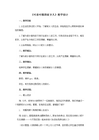 小学政治思品人教部编版二年级上册（道德与法治）15 可亲可敬的家乡人教案设计