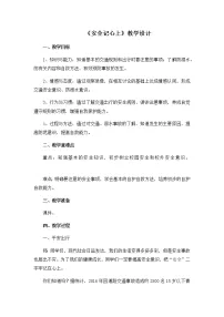 小学政治思品8 安全记心上教学设计及反思