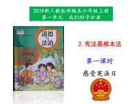 小学政治思品人教部编版六年级上册(道德与法治)2 宪法是根本法获奖ppt课件