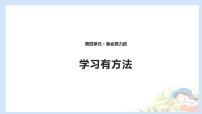 小学政治思品人教部编版二年级下册（道德与法治）14 学习有方法背景图课件ppt