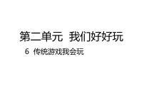 人教部编版二年级下册（道德与法治）6 传统游戏我会玩授课课件ppt