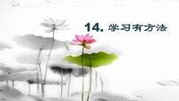 人教部编版二年级下册（道德与法治）14 学习有方法课文配套ppt课件